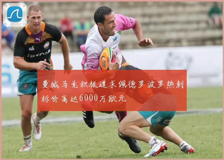 曼城马竞积极追求佩德罗波罗热刺标价高达6000万欧元