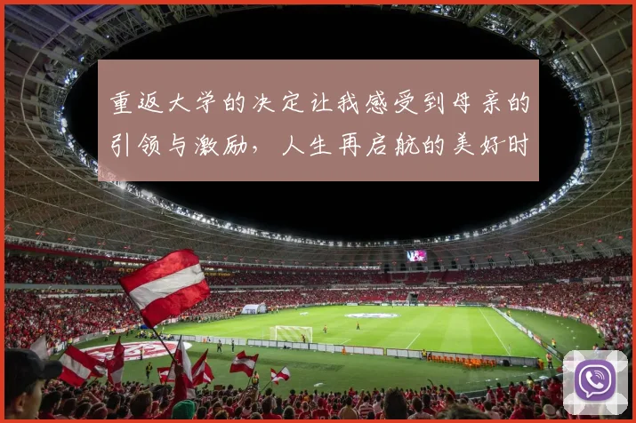 重返大学的决定让我感受到母亲的引领与激励，人生再启航的美好时刻