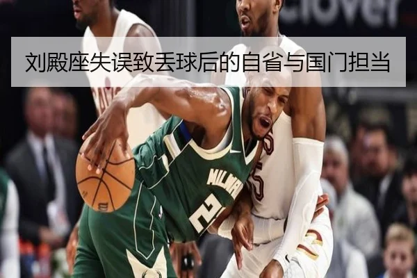 刘殿座失误致丢球后的自省与国门担当 | leyu
